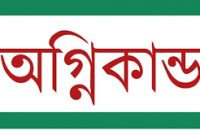 মানিকগঞ্জের ঘিওরে অগ্নিকান্ডে ৮টি দোকান ভষ্মীভুত, ১৫ লক্ষ টাকা ক্ষতি