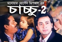 যে কারণে পিছিয়ে গেলো ডিপজলের ‘চাচ্চু টু’