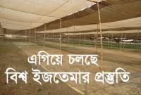 বিশ্ব ইজতেমার প্রস্তুতি শেষ পর্যায়ে বিশ্ব ইজতেমার প্রস্তুতি শেষ পর্যায়ে