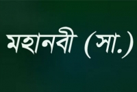 মহানবী (সা.) কোরআনের সর্বশ্রেষ্ঠ এই দোয়াটি সবচেয়ে বেশি পড়তেন, আপনিও পড়ুন