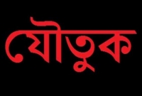 যৌতুকের জন্য স্ত্রীর জিহ্বা ও পায়ের রগ কর্তন!