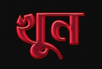 বয়ফ্রেন্ডের প্রতি আগ্রহ দেখানোয় দিদিকে খুন করে বোন