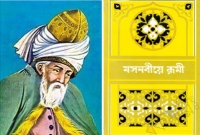 জানেন কি ? মুসলিম মনীষী মাওলানা জালালুদ্দিন রুমী’র বই আমেরিকায় সবচেয়ে বেশি বিক্রি এবং পঠিত হয়