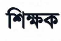 প্রতিবাদ করায় এবার শিক্ষককে মারধর করলো
