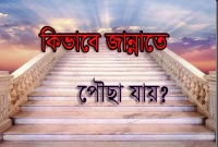 জেনে নিন-মৃত্যুর পরে জান্নাতে যাবে এমন মানুষদের বৈশিষ্ট্য