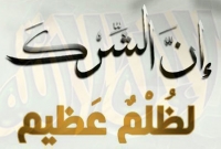 আল্লাহর সাথে শিরকের পরিণতি ভয়াবহ, হে আল্লাহ সবাইকে রক্ষা করুন