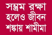 সম্ভ্রম রক্ষা হলেও জীবন শঙ্কায় শামীমা