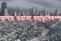 আসছে মহাভূমিকম্প : দ্বিখণ্ডিত হবে মহাদেশ, মরতে পারে ৪ কোটি মানুষ!