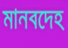 মানবদেহে নতুন অঙ্গের সন্ধান পেলেন বিজ্ঞানীরা