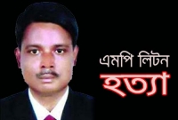 এমপি লিটন হত্যা: আলোচনায় এমপি পত্নীর জামায়াত প্রীতি