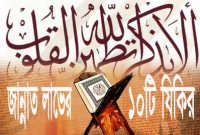 এই ১০টি সহজ যিকির করলে মৃত্যুর সাথে সাথেই জান্নাতের সুসংবাদ, আল্লাহ সবাইকে কবুল করুন