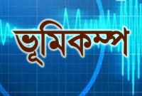 বাংলাদেশে ৯ মাত্রা ভূমিকম্প হলে ঢাকা হয়ে যাবে বিশাল নদী, ময়মনসিংহ হবে হিমালয়!