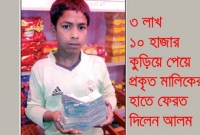 সততার বিরল দৃষ্টান্ত শিশু আলম