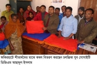  দু'শতাধিক শীতার্ত পরিবারের মাঝে কম্বল বিতরণ