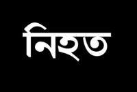 ঘাতক গাড়ী প্রাণ কেড়ে নিল চার ছাত্রীসহ ৭জনের