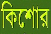 মাত্র পাঁচ টাকার জন্য প্রাণ গেল কিশোরের!