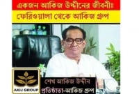 জিরো থেকে হিরো আকিজ গ্রুপের প্রতিষ্ঠাতা শেখ আকিজ উদ্দিন