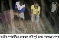 ঝালকাঠির নলছিটিতে রাতভর ঝুকিপূর্ণ রাস্তা সংস্কারে চালকরা!