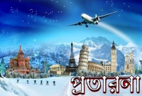 কানাডা পাঠানোর নামে প্রতারণার মায়াবি ফাঁদ!