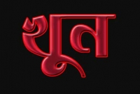 কালো কন্যা সন্তানের জন্ম দেওয়ায় গৃহবধূকে খুন