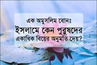 ইসলাম কেন পুরুষদের চারটি পর্যন্ত বিয়ের অনুমতি দিয়েছে? জেনে নিন