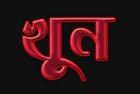 চিরুনি নিয়ে ঝগড়া, খদ্দেরকে কুপিয়ে খুন করল নাপিত!