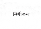 মোবাইলের মেমোরি কার্ড চুরির দায়ে শিশুকে গাছে বেঁধে নির্যাতন