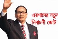 নামসর্বস্ব দল নিয়ে এরশাদের ঢাউস জোট
