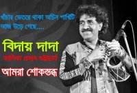 জীবনের শেষ গান জাতীয় সঙ্গীত গেয়েই চলে গেলেন কালিকা প্রসাদ