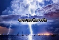 বজ্রপাত থেকে বাঁচতে করণীয় কী কী?