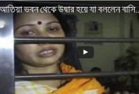 জঙ্গি আস্তানা থেকে উদ্ধার হয়ে যা বললেন বাসিন্দারা