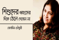 শিশুদের ধ্বংসের দিকে ঠেলে দেবেন না