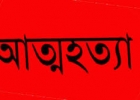 প্রেমের বিয়ে মেনে না নেওয়ায় আত্মহত্যা করল কিশোরী প্রেমের বিয়ে মেনে না নেওয়ায় আত্মহত্যা করল কিশোরী