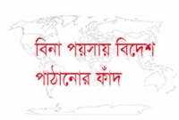 বিনা পয়সায় বিদেশ পাঠানোর প্রতারণার ফাঁদ