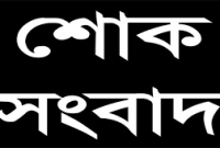 কাপাসিয়ায় বিএনপির প্রবীন নেতা ইয়াকুব আলী মেম্বারের ইন্তেকাল