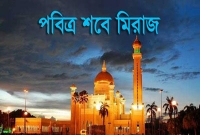 আজ পবিত্র শবে মিরাজ