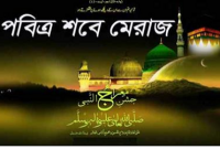 “লাইলাতুল মিরাজ বা শবে মিরাজ” আসলে কি?