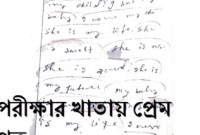 পরীক্ষার খাতায় হিন্দি গানের কলিসহ প্রেমপত্র লিখেই পাশ করানোর দাবি!