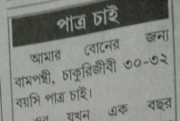 বিবাহযোগ্য ‘বামপন্থী’ পাত্র চেয়ে সংবাদপত্রে বিজ্ঞাপন!