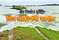 হাওর রক্ষা বাঁধে দুর্নীতি: তিন প্রকৌশলী বরখাস্ত