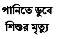  কাপাসিয়ায় শীতলক্ষ্যায় ডুবে শিশুর মৃত্যু