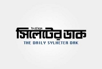 সিলেটের জনপ্রিয় পত্রিকা 'সিলেটের ডাক' এর ডিক্লারেশন বাতিল সিলেটের জনপ্রিয় পত্রিকা 'সিলেটের ডাক' এর ডিক্লারেশন বাতিল