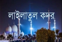 আগামী ৯ মে  দিবাগত রাত পবিত্র শবেকদর