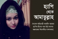 হ্যাপি ওরফে 'আমাতুল্লাহ'র সাক্ষাতকার নেওয়ার অভিজ্ঞতা