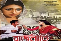 দর্শকদের মাতিয়ে যাচ্ছে শাকিব-অপু অভিনীত ‘রাজনীতি’