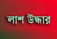 নরসিংদীতে নিখোঁজের তিনদিন পর পোল্ট্রি ব্যবসায়ীর লাশ উদ্ধার নরসিংদীতে নিখোঁজের তিনদিন পর পোল্ট্রি ব্যবসায়ীর লাশ উদ্ধার