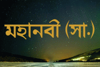 নবী করিম (সা.) বলেছেন, যে ব্যক্তি আমার ওপর মিথ্যাচার করল, সে তার দোজখের আসন গ্রহণ করল