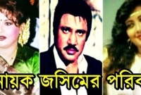  বাংলা চলচ্চিত্রের অ্যাকশন হিরো জসীম সম্পর্কে অজানা বিষ্ময়কর কিছু তথ্য