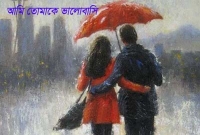 'আমি তোমাকে ভালোবাসি' - এই কথাটির প্রতিক্রিয়া যেভাবে দেখাবেন...