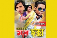মুক্তি পাচ্ছে হিরো আলমের ছবি 'মার ছক্কা'